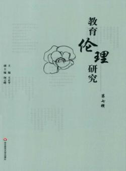 教育伦理研究期刊
